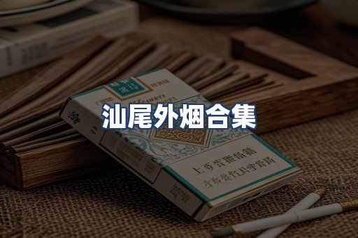汕尾外烟合集