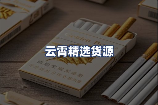 云霄精选货源