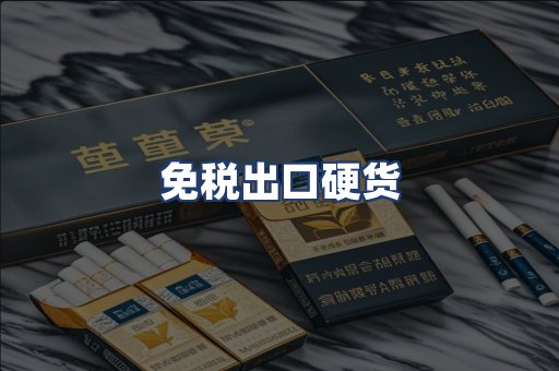 免税出口硬货