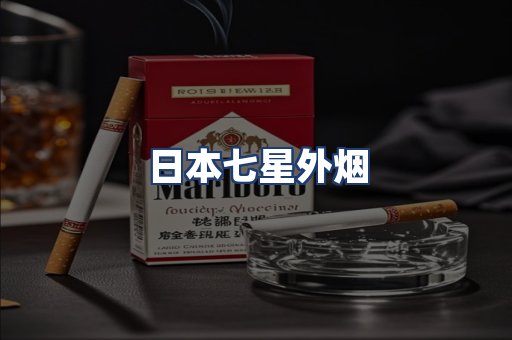 日本七星外烟